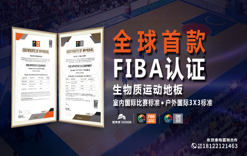 fiba認(rèn)證運(yùn)動(dòng)地板